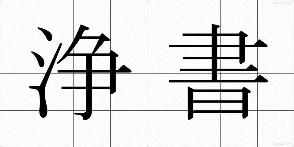 浄書 (じょうしょ)