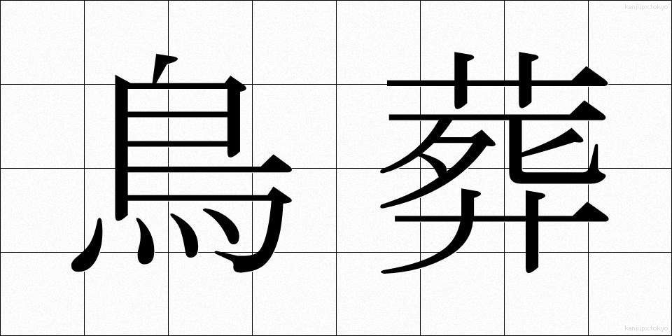 鳥葬 (ちょうそう)