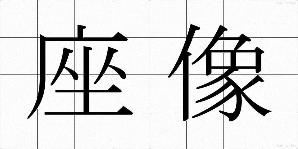 座像 (ざぞう)
