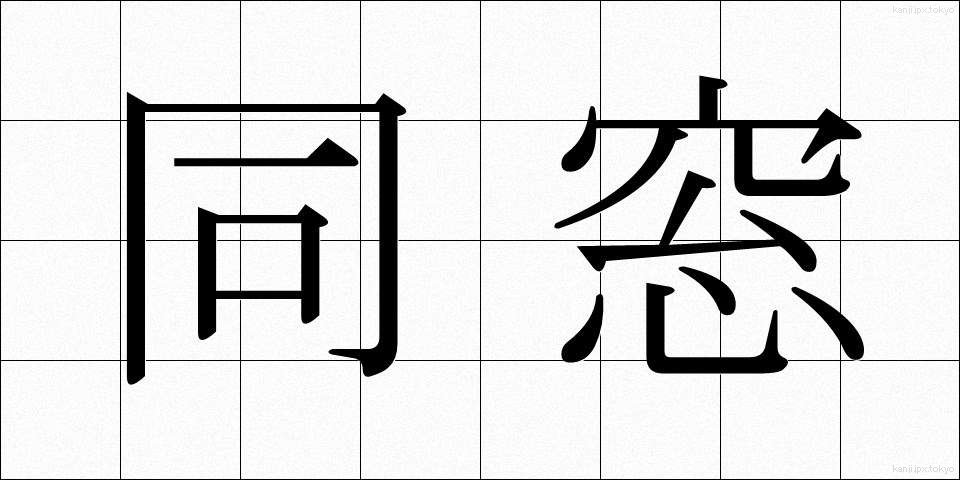 同窓 (どうそう)