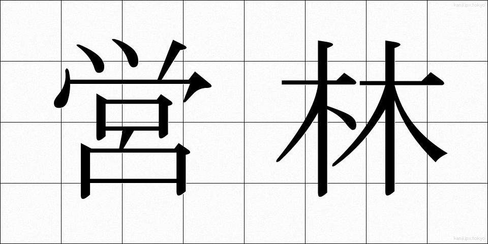 営林 (えいりん)