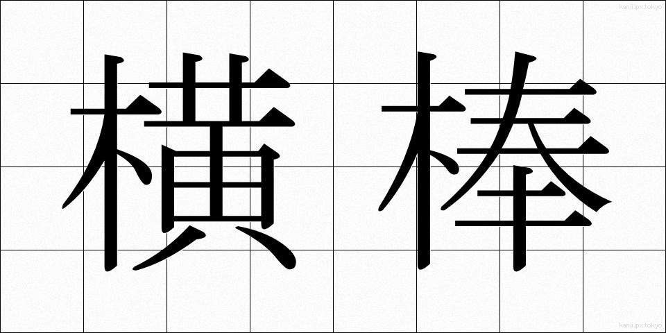 横棒 (よこぼう)