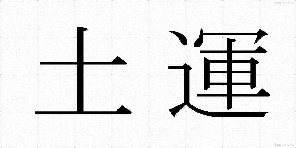 土運 (どん)