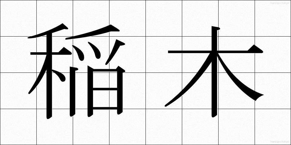 稲木 (いなぎ)