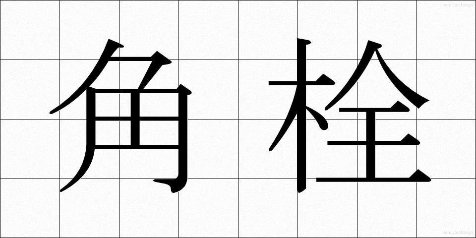 角栓 (かくせん)