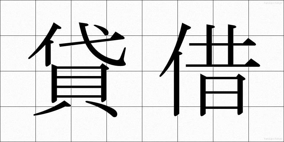 貸借 (たいしゃく)