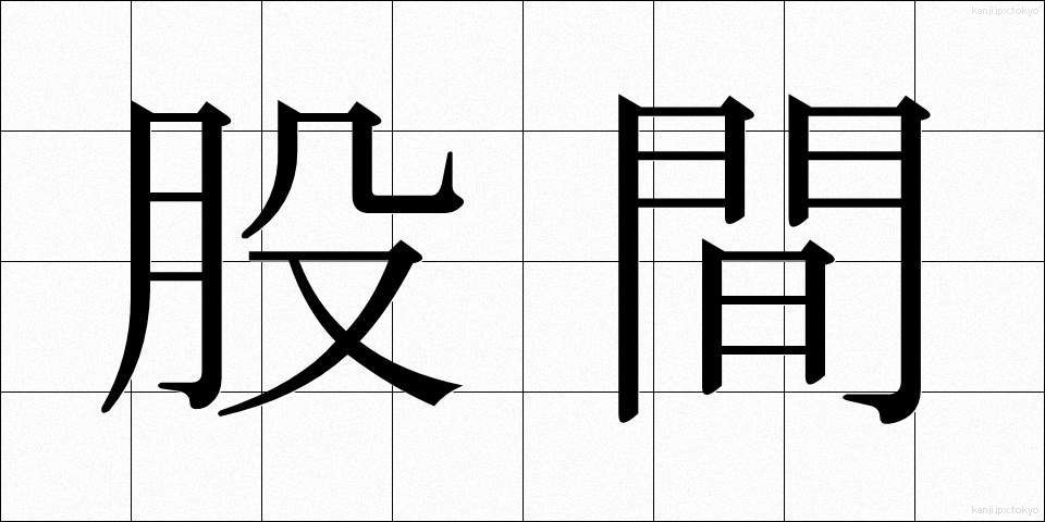 股間 (こかん)
