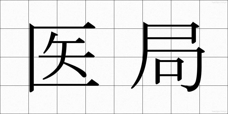 医局 (いきょく)
