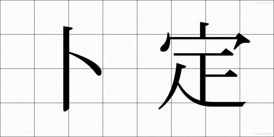 卜定 (ぼくてい)