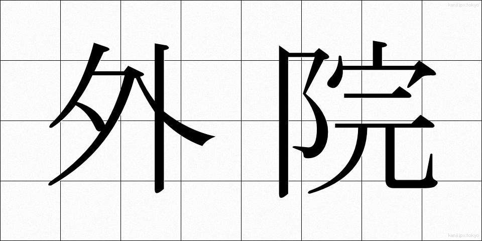 外院 (がいえん)