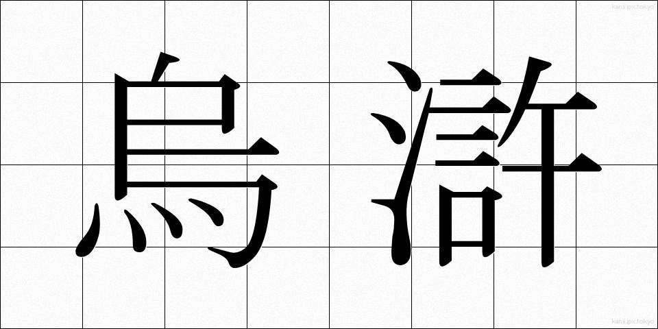 烏滸 (おこ)
