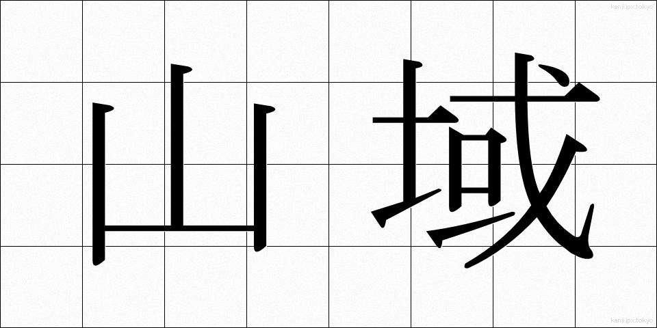 山域 (さんいき)
