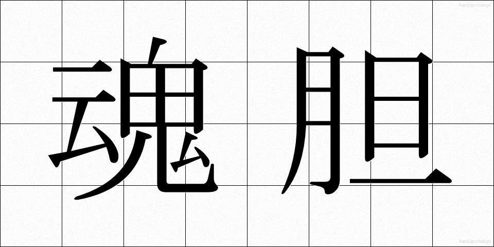 魂胆 (こんたん)