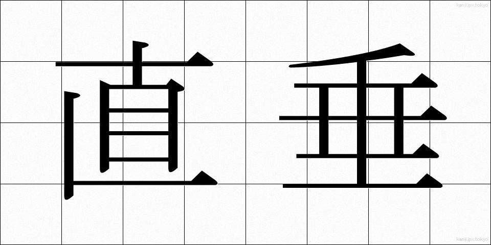 直垂 (ひたたれ)