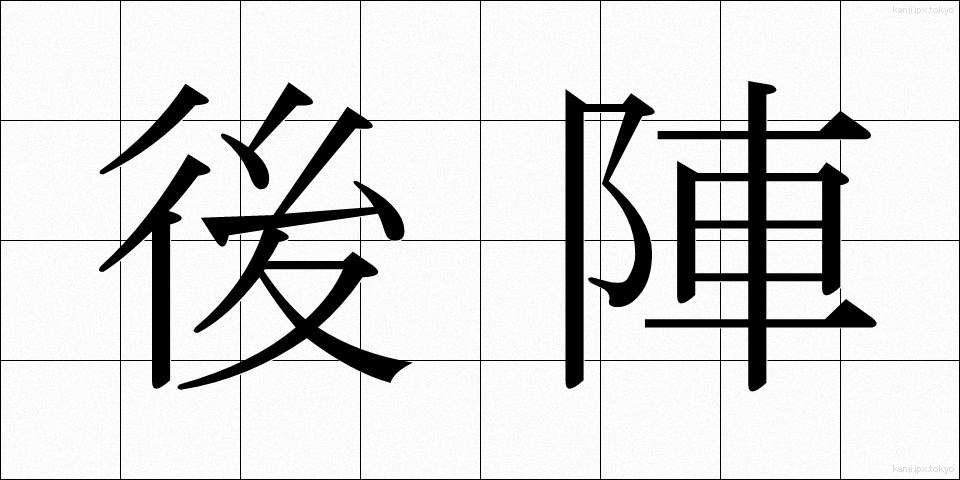 後陣 (ごじん)