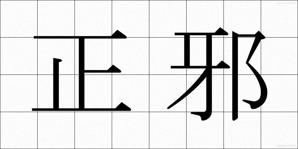 正邪 (せいじゃ)