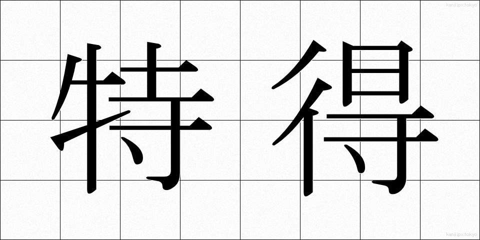 特得 (とくとく)