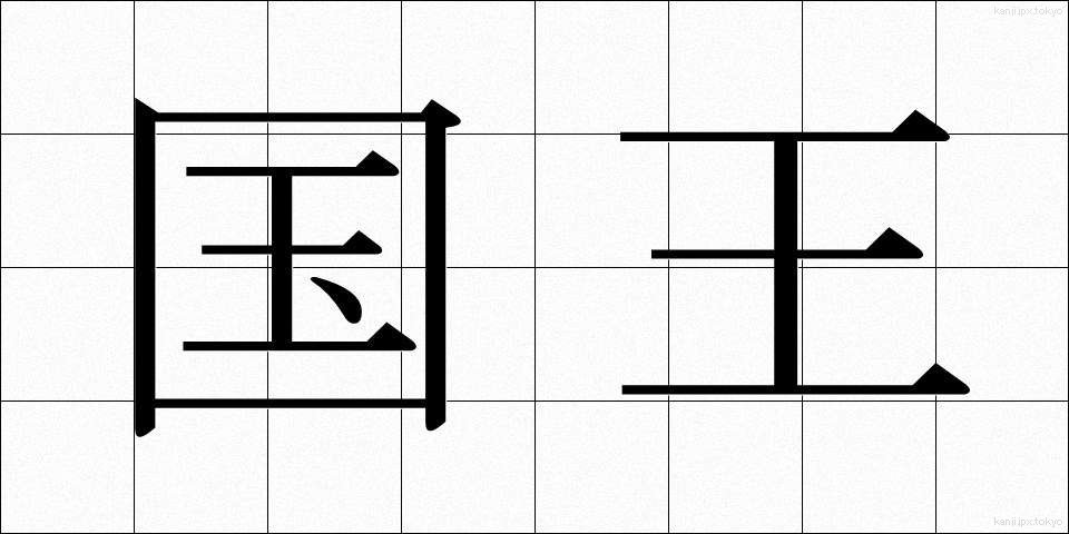 国王 (こくおう)
