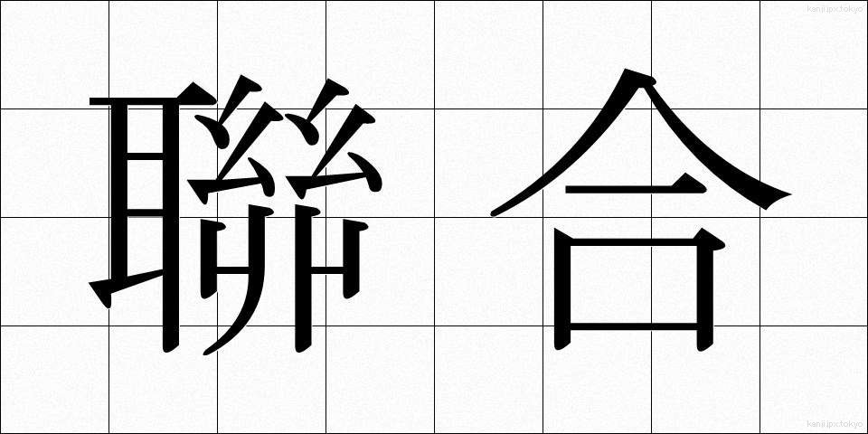 聯合 (れんごう)