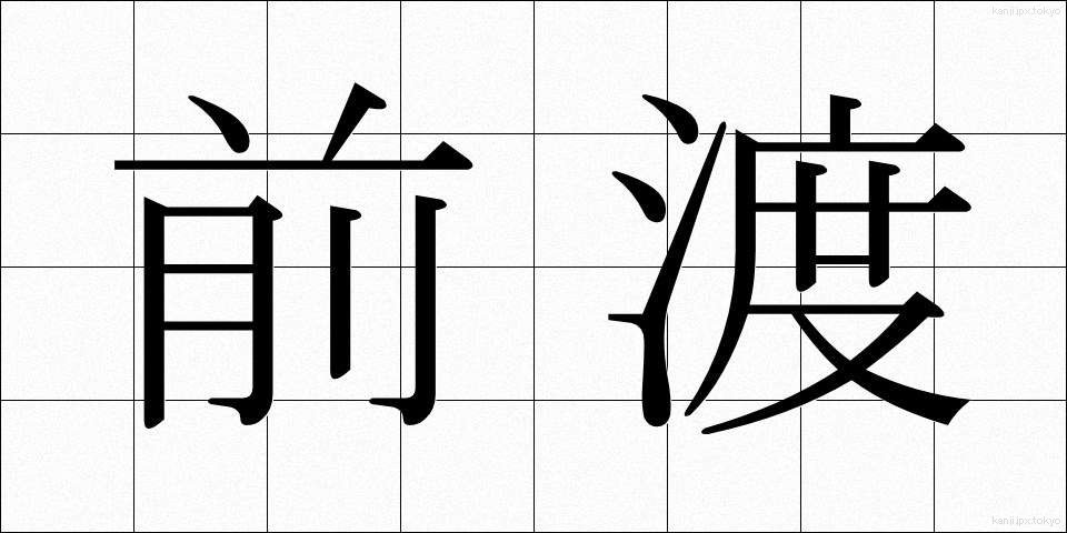 前渡 (ぜんわたし)