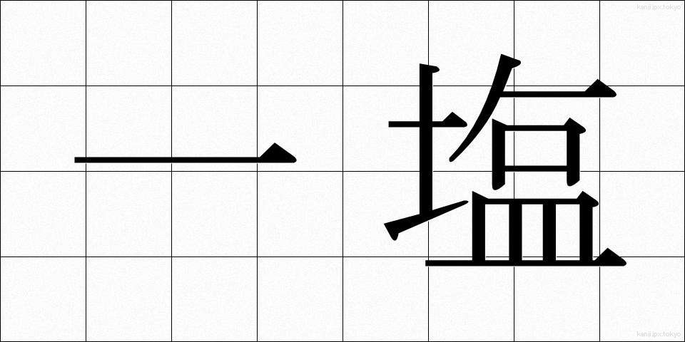 一塩 (いちえん)