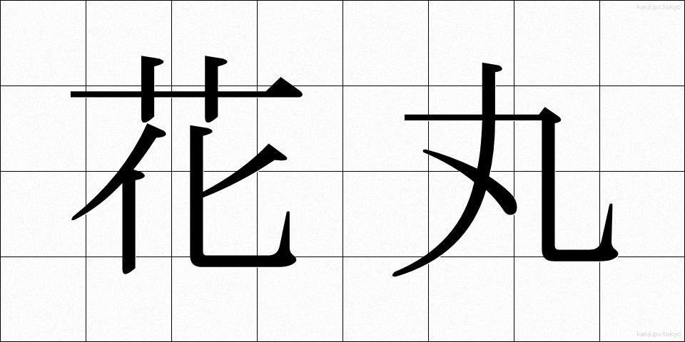 花丸 (かまる)