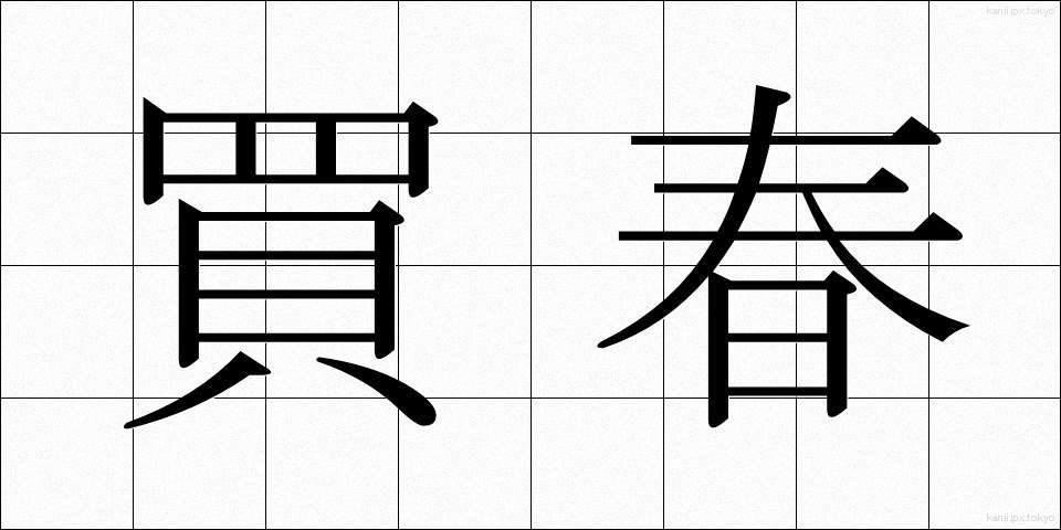 買春 (かいしゅん)