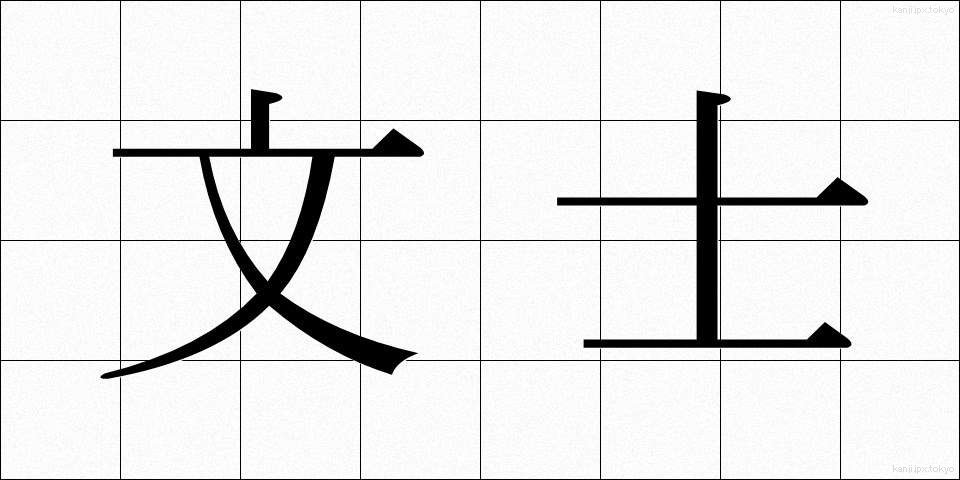 文士 (ぶんし)
