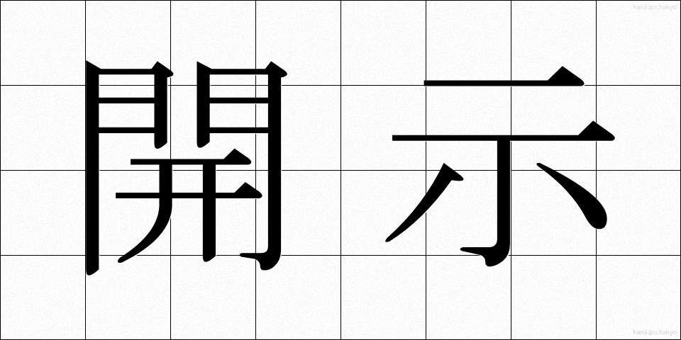 開示 (かいじ)