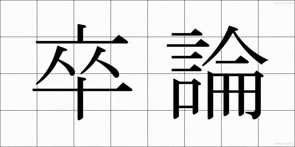 卒論 (そつろん)