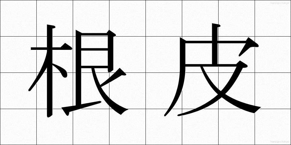 根皮 (ねかわ)