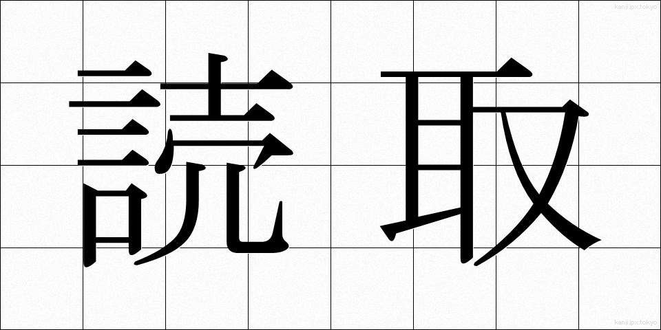 読取 (よみとり)