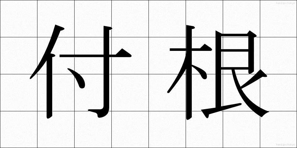 付根 (つけね)