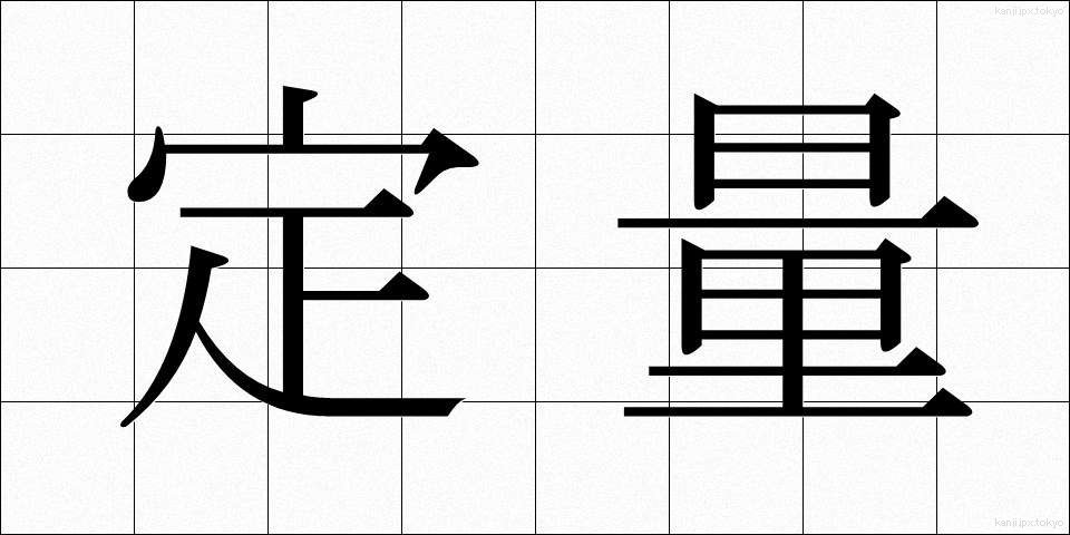 定量 (ていりょう)