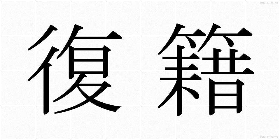 復籍 (ふくせき)