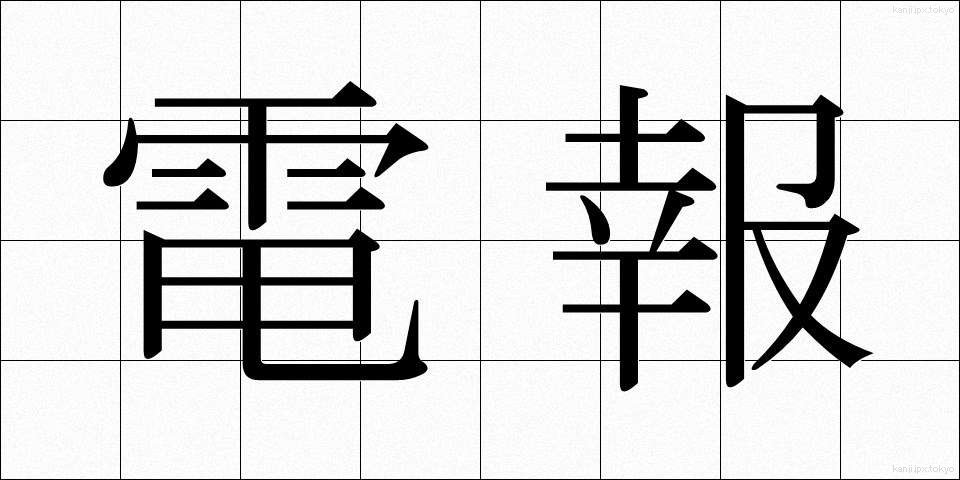 電報 (でんぽう)
