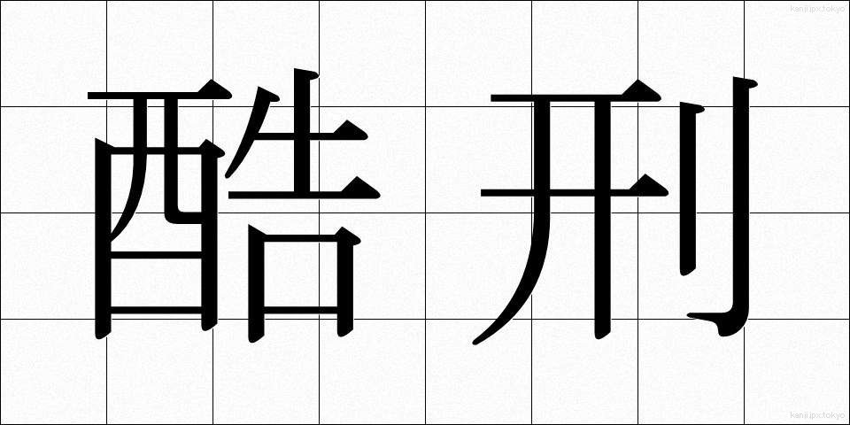 酷刑 (こっけい)