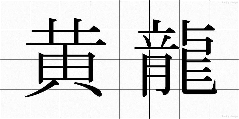 黄龍 (こうりゅう)