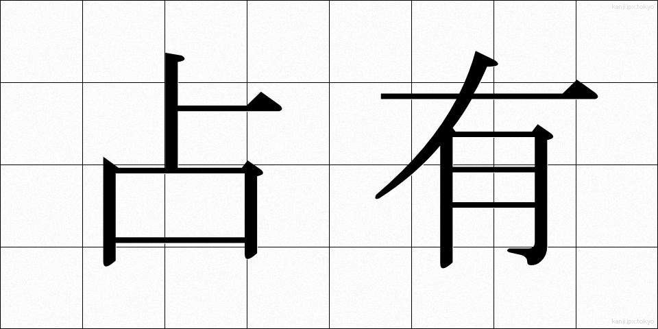 占有 (せんゆう)