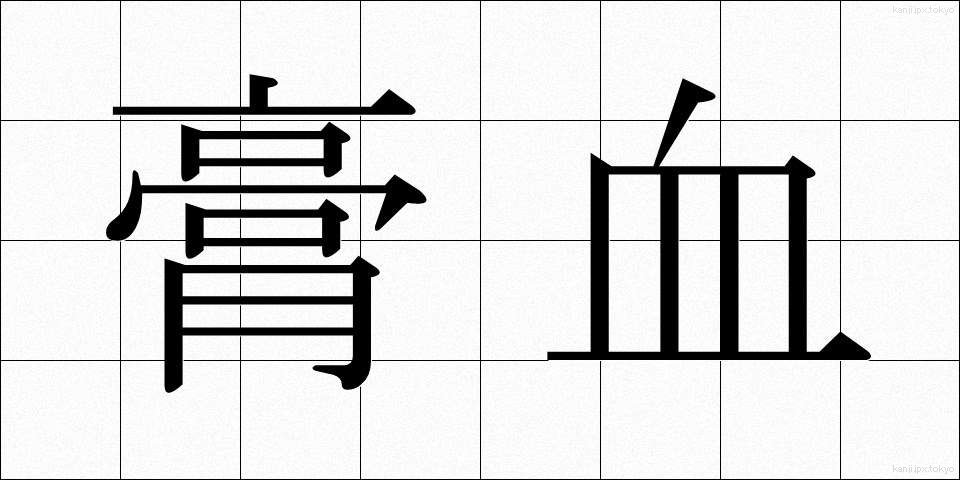 膏血 (こうけつ)