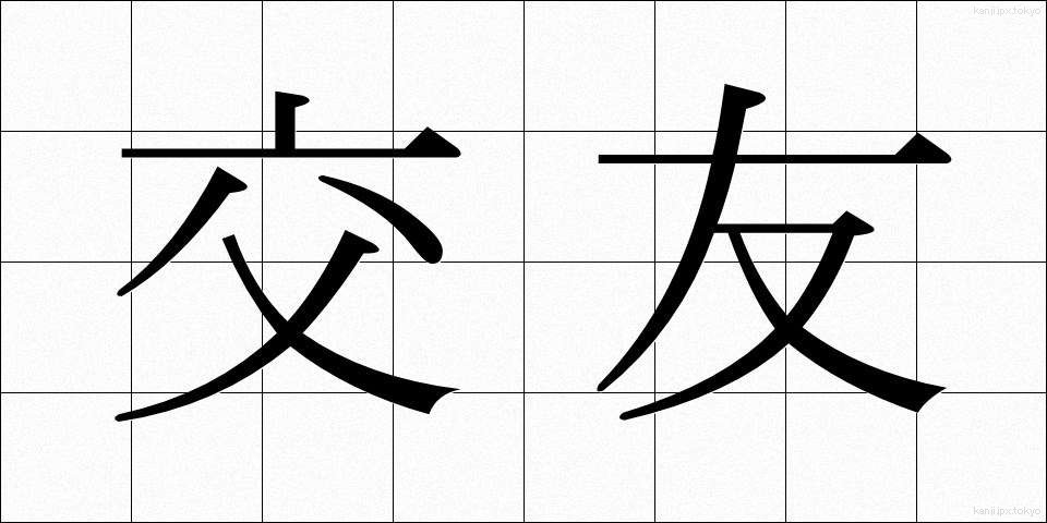 交友 (こうゆう)