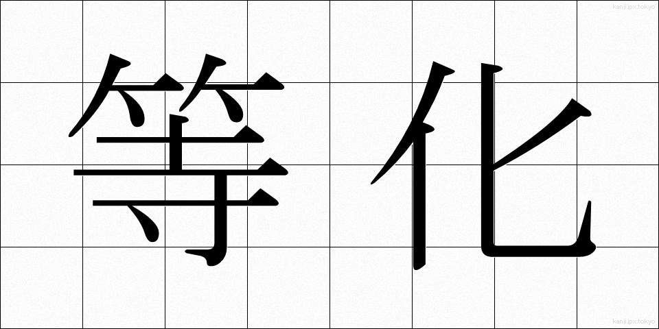等化 (とうか)