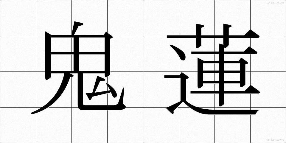 鬼蓮 (きれん)