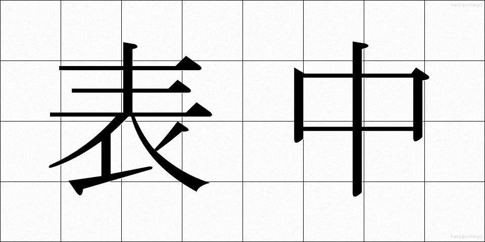 表中 (ひょうちゅう)