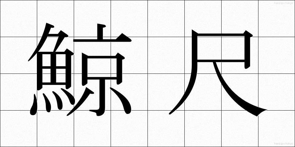 鯨尺 (くじらじゃく)