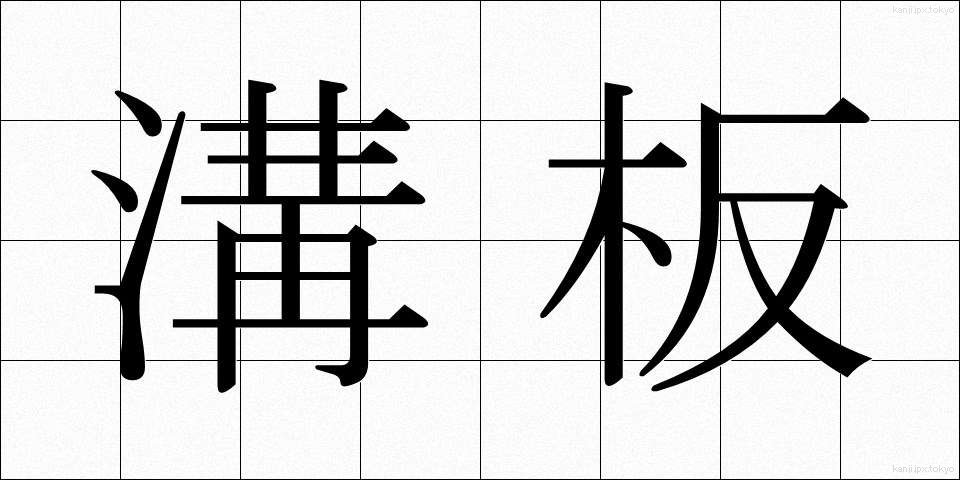 溝板 (みぞいた)