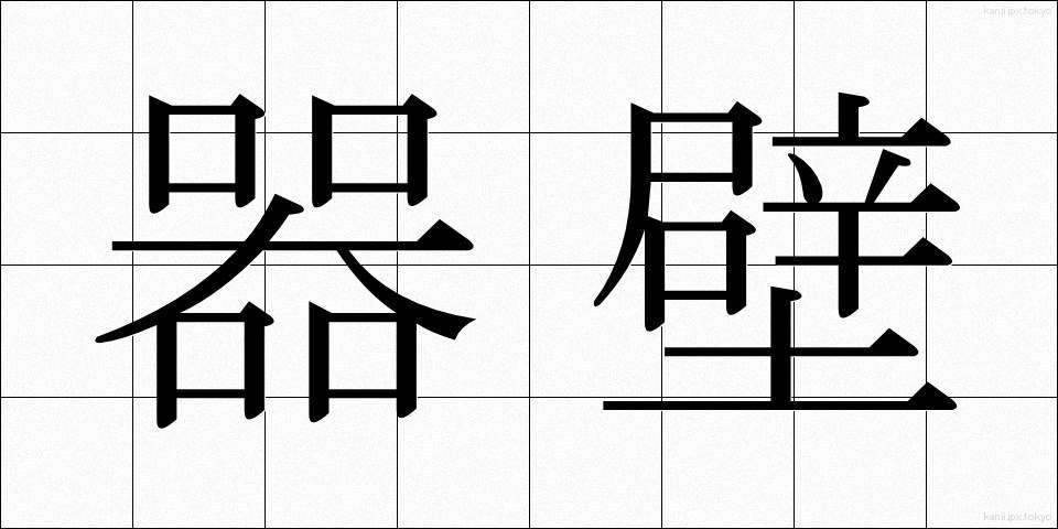 器壁 (きへき)