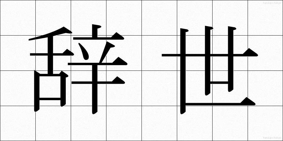 辞世 (じせい)