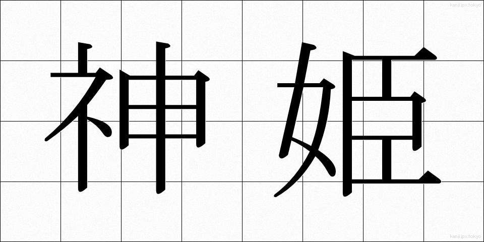 神姫 (しんき)