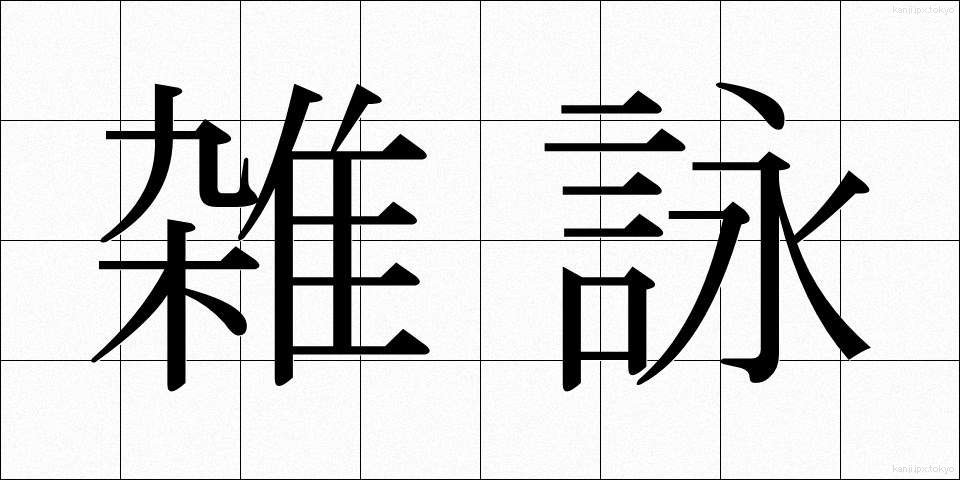 雑詠 (ざつえい)
